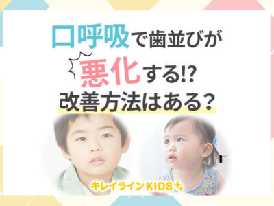 口呼吸で歯並びが悪化する！？